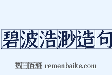 碧波浩渺造句是什么意思的图片